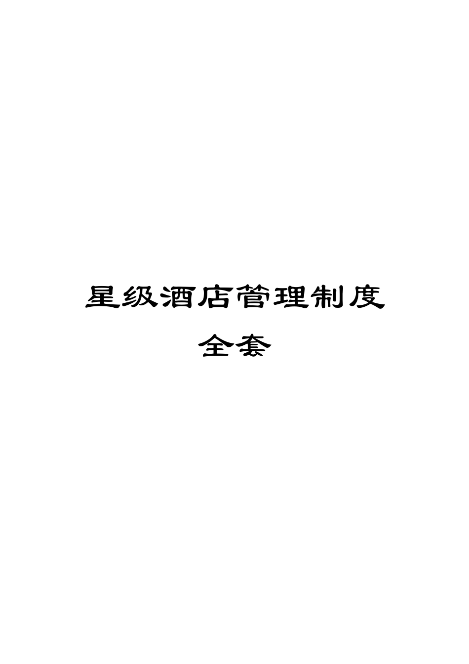 星级酒店管理制度全套模板_第1页