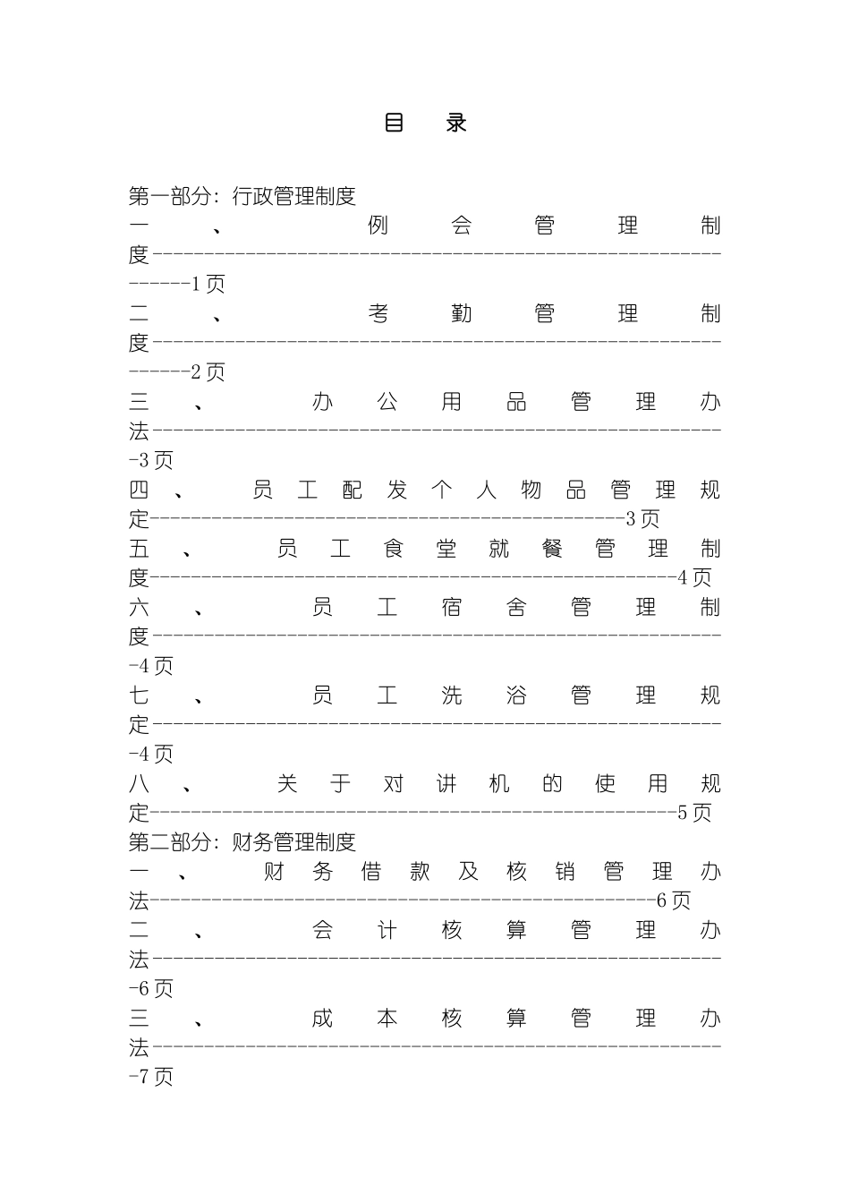 星级酒店管理制度全套模板_第2页