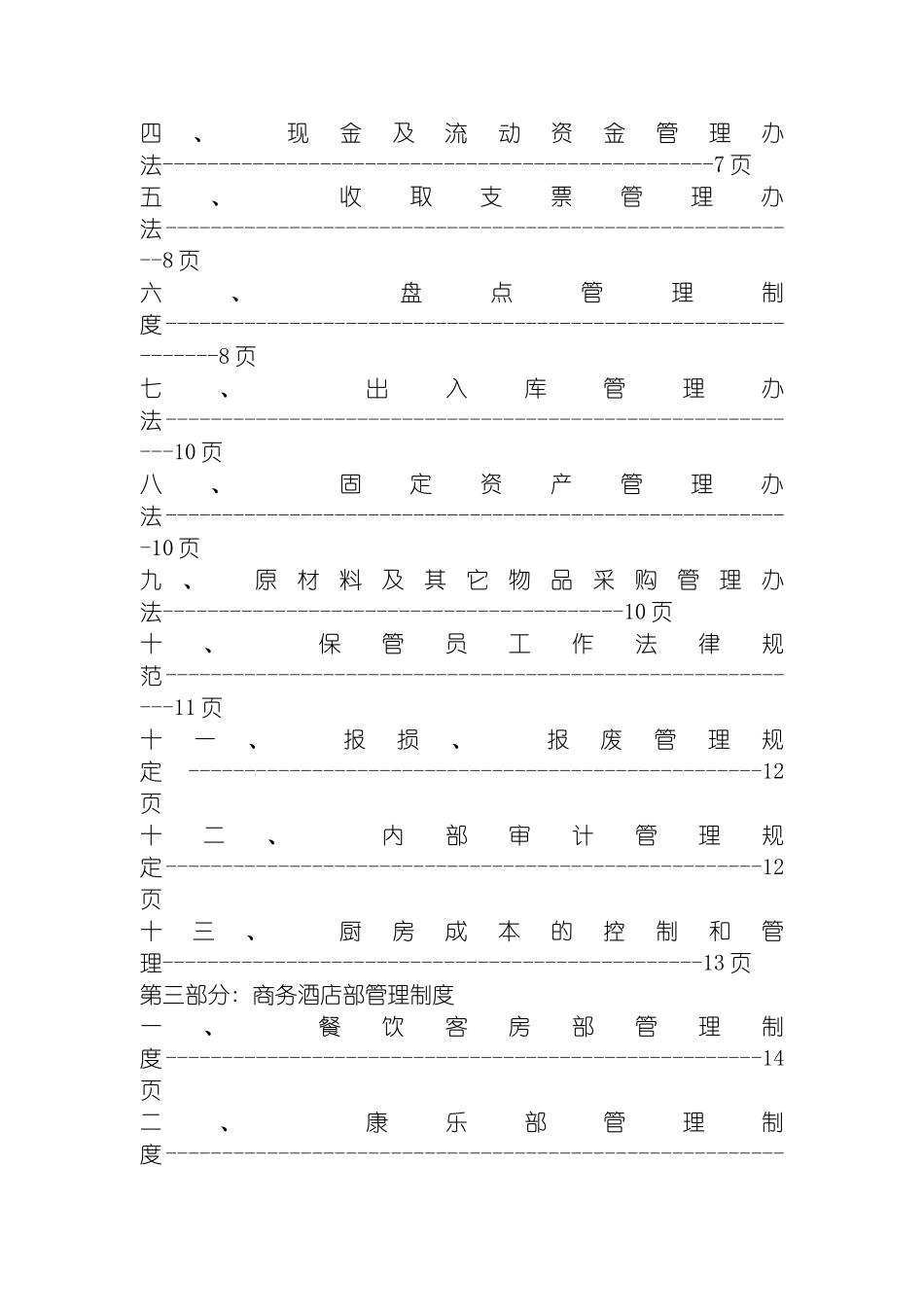 星级酒店管理制度全套模板_第3页