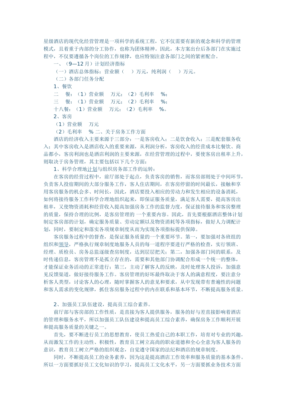 星级酒店管理方案_第1页