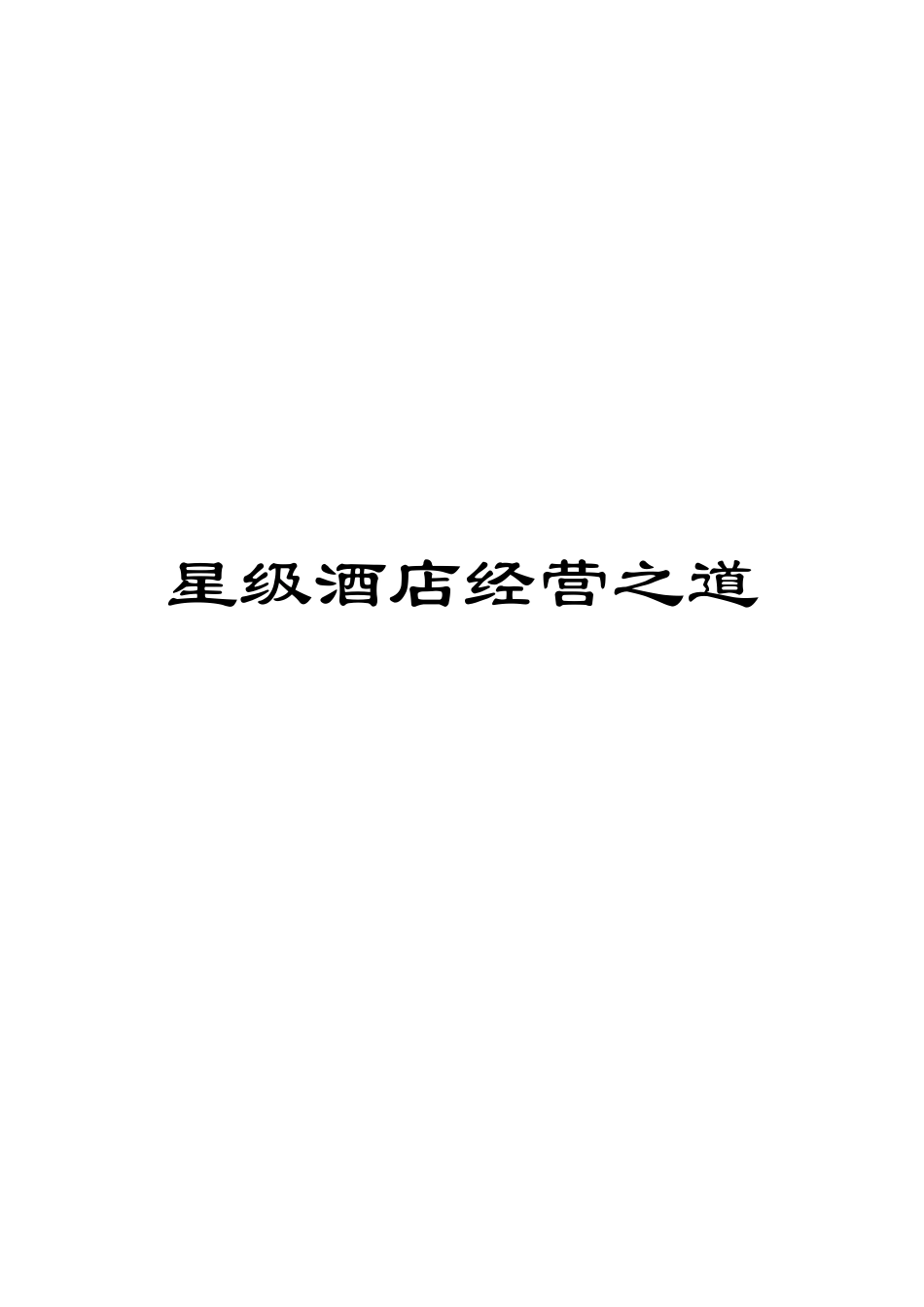 星级酒店经营之道模板_第1页