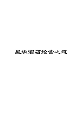 星级酒店经营之道模板