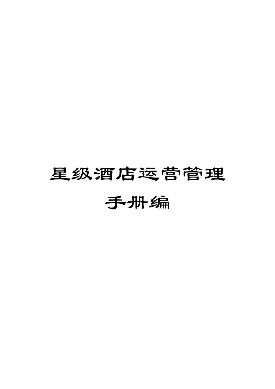 星级酒店运营管理手册编模板_第1页