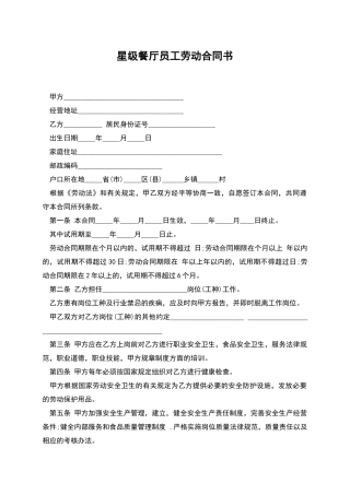 星级餐厅员工劳动合同书