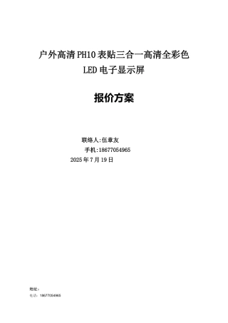 星耀彩户外高清PH10表贴全彩显示屏方案---副本