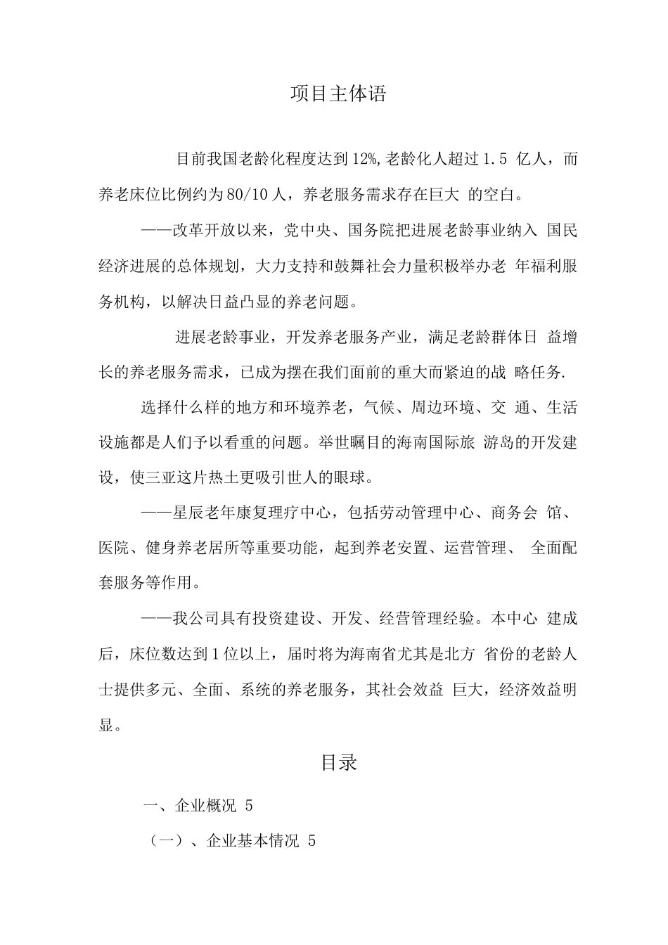 星辰老年康复理疗中心建设项目可行性研究报告_第1页