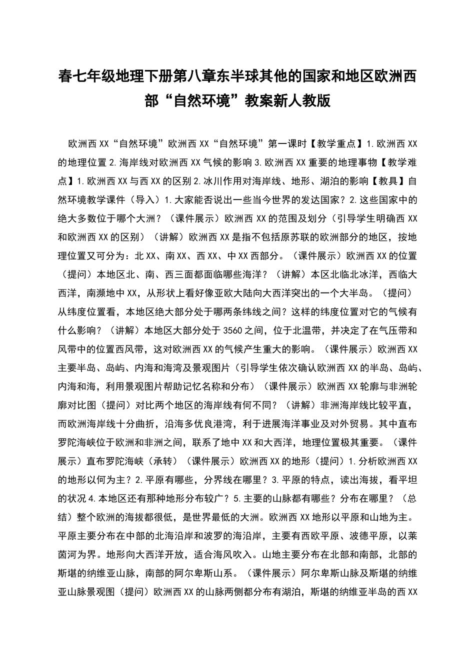 春七年级地理下册第八章东半球其他的国家和地区欧洲西部“自然环境”教案新人教版_第1页