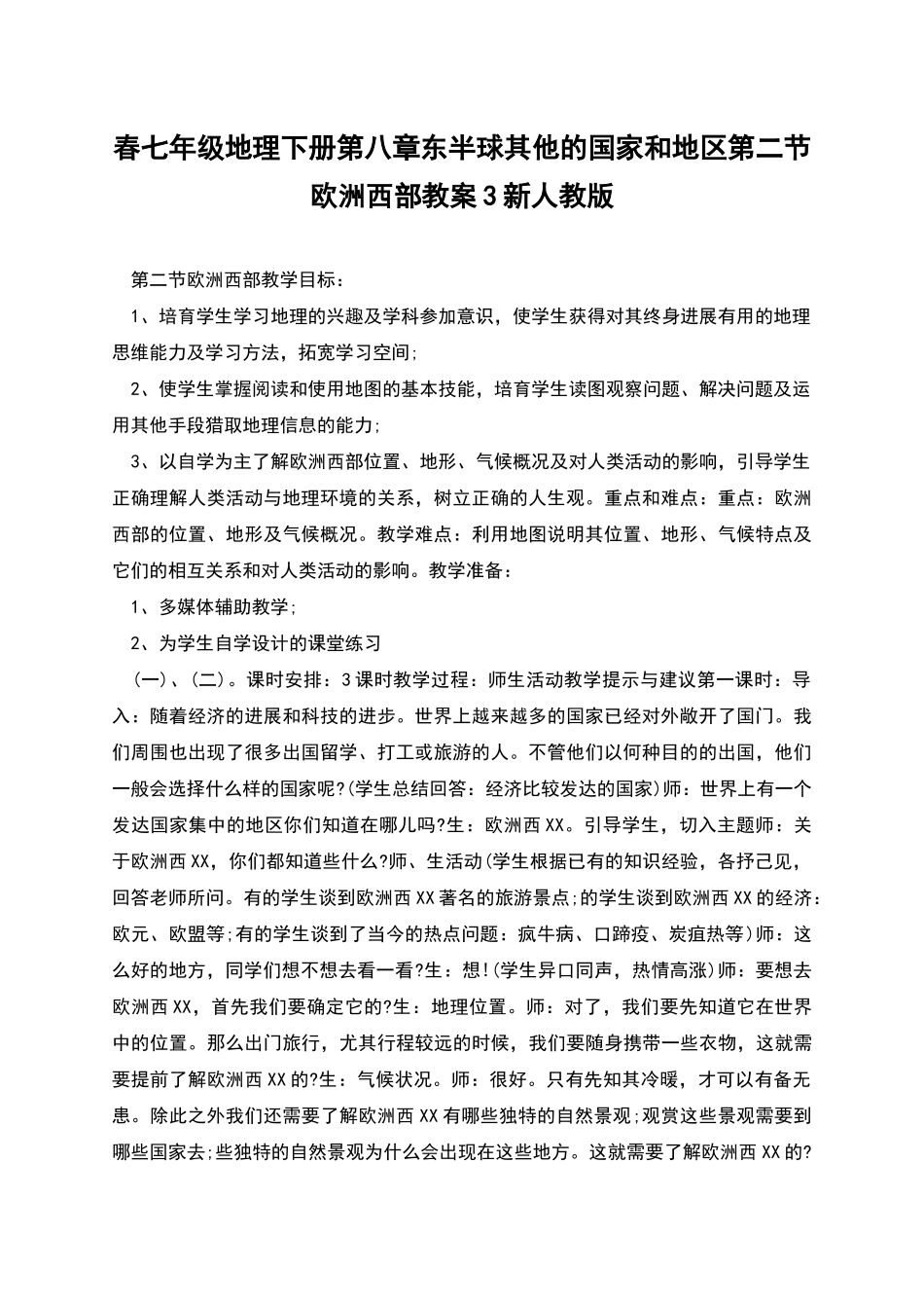 春七年级地理下册第八章东半球其他的国家和地区第二节欧洲西部教案3新人教版_第1页
