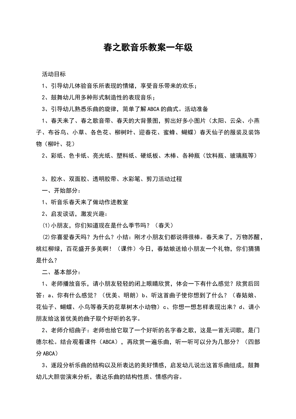 春之歌音乐教案一年级_第1页