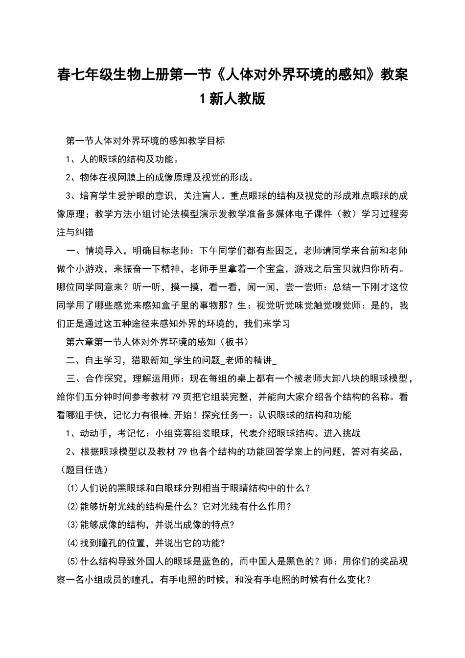 春七年级生物上册第一节《人体对外界环境的感知》教案1新人教版_第1页