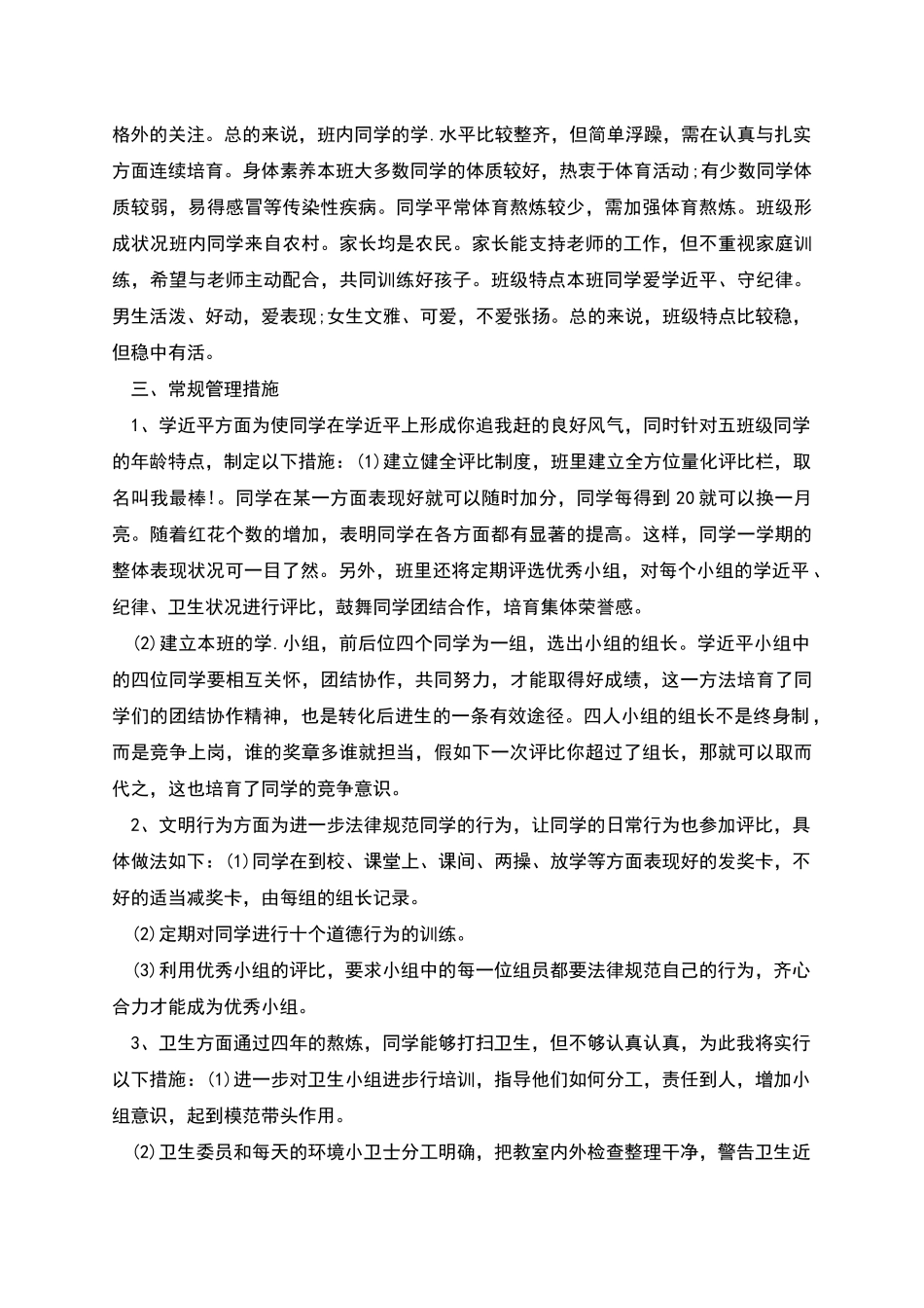 春五年级班主任工作总结_第3页