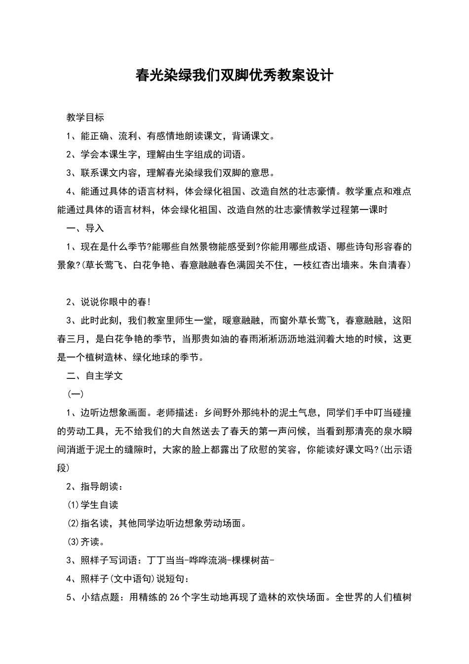 春光染绿我们双脚优秀教案设计_第1页