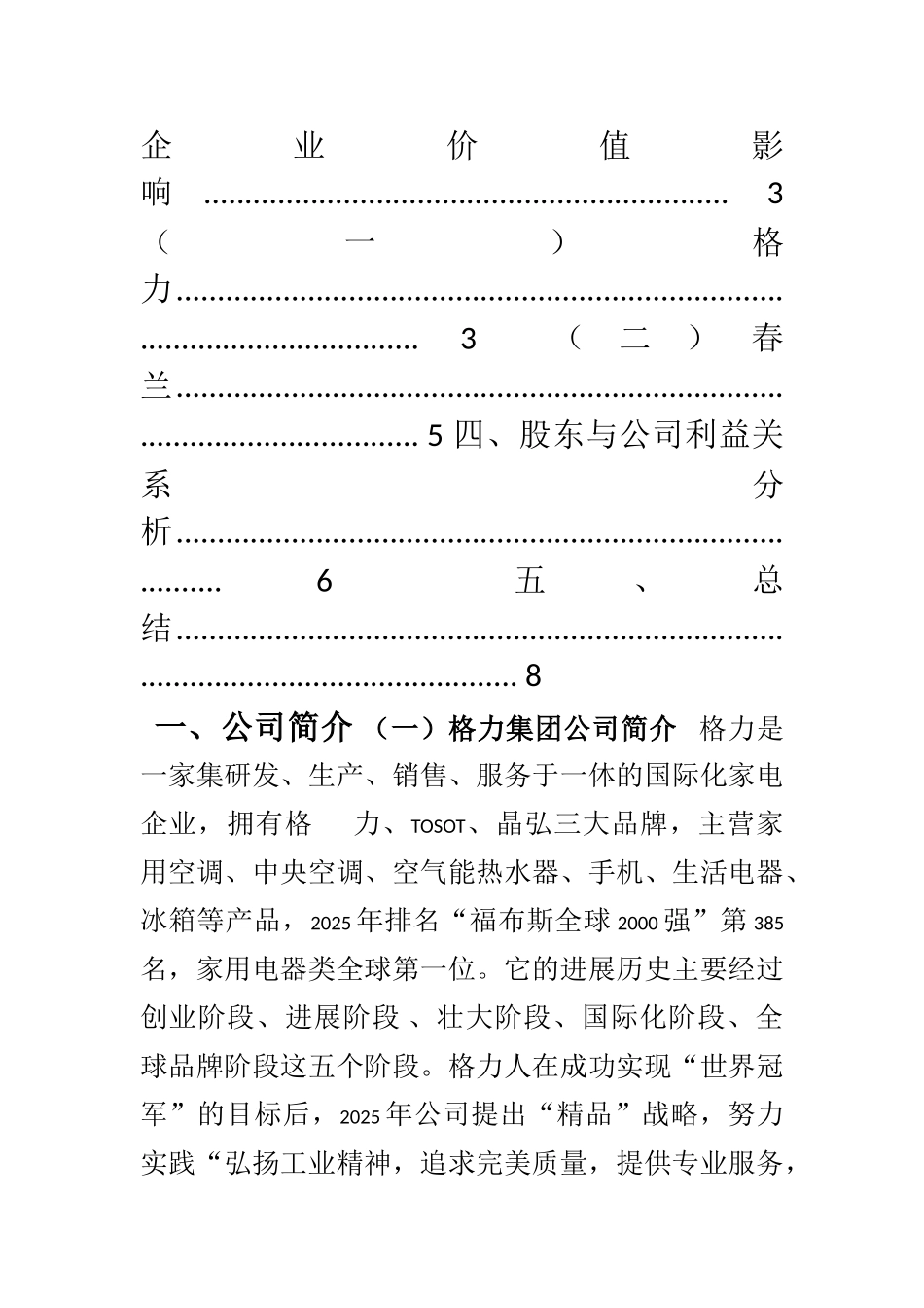 春兰与格力—专业化战略讨论报告_第2页