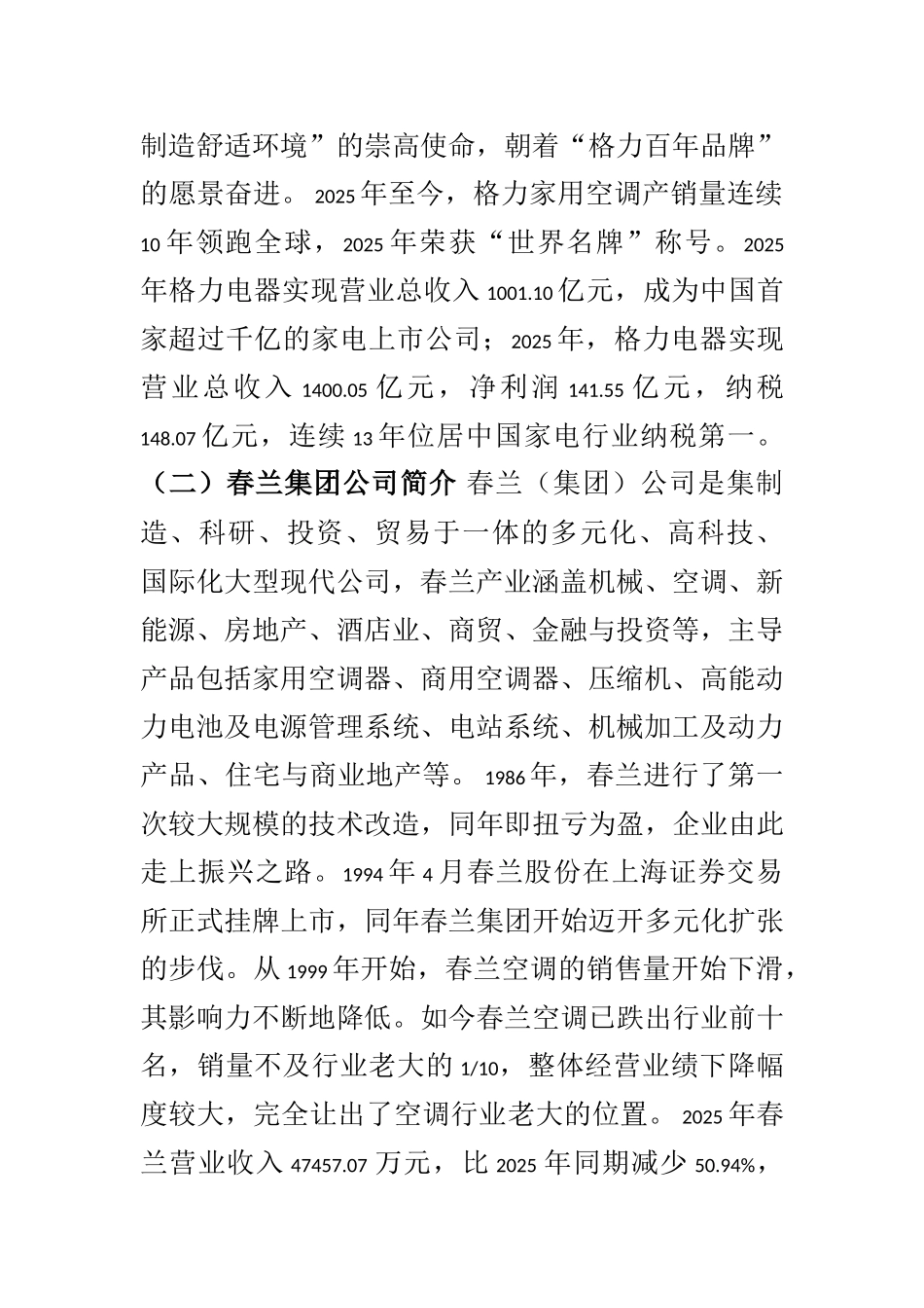 春兰与格力—专业化战略讨论报告_第3页