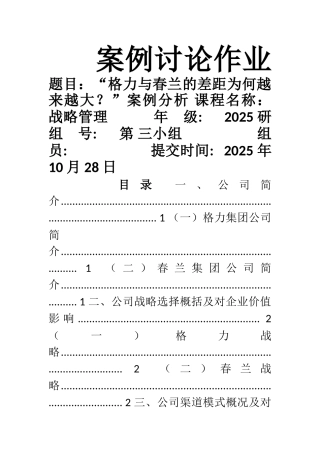 春兰与格力—专业化战略讨论报告