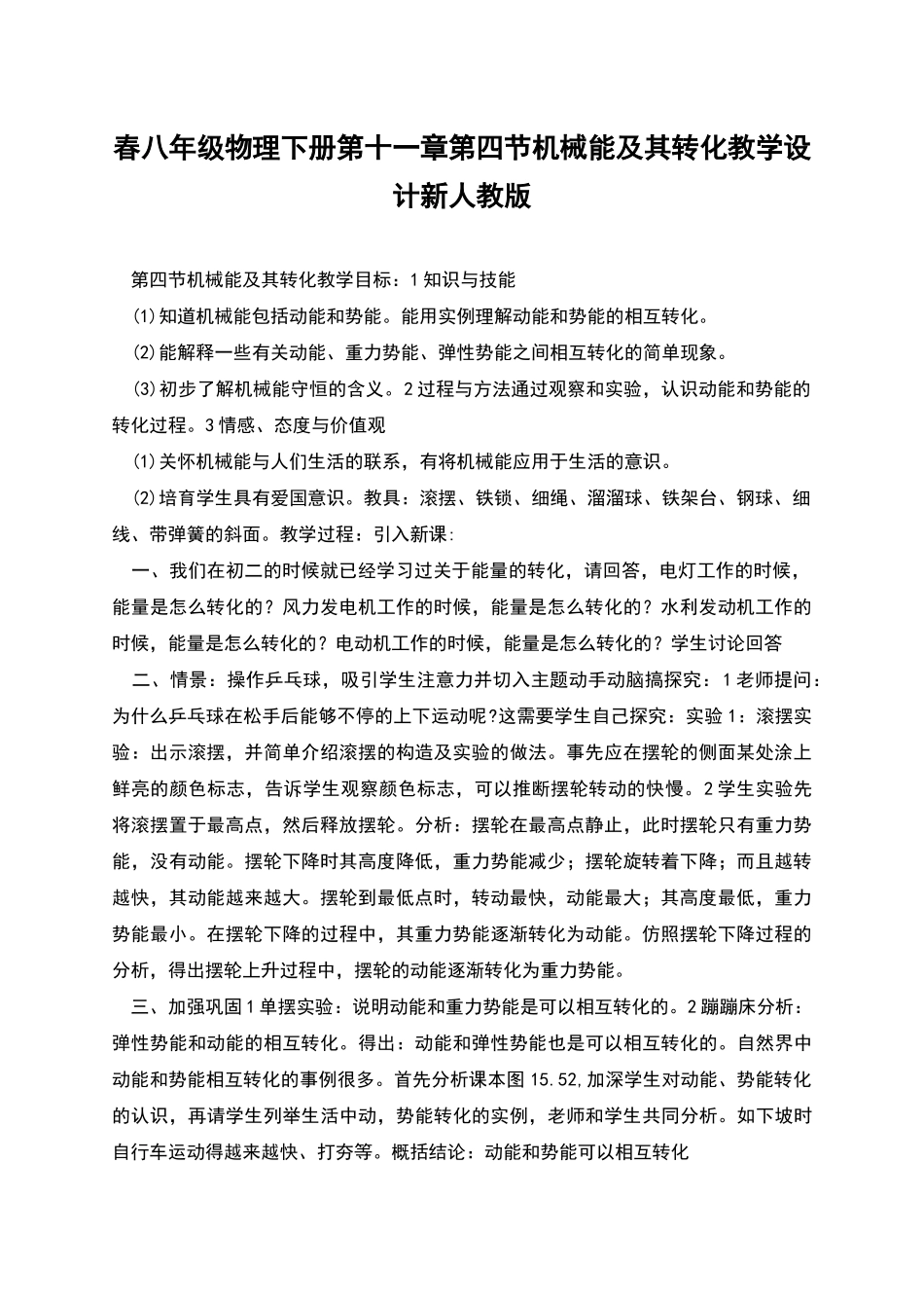 春八年级物理下册第十一章第四节机械能及其转化教学设计新人教版_第1页
