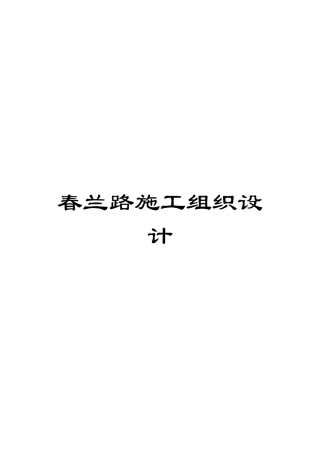 春兰路施工组织设计模板