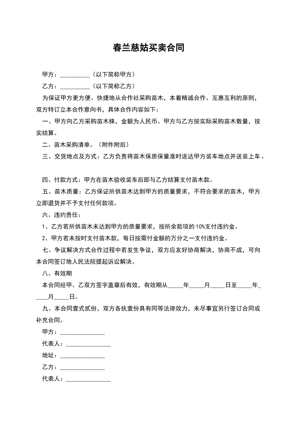 春兰慈姑买卖合同_第1页