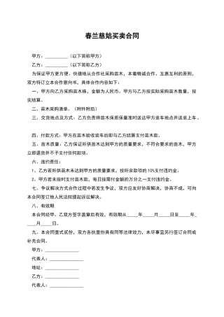 春兰慈姑买卖合同