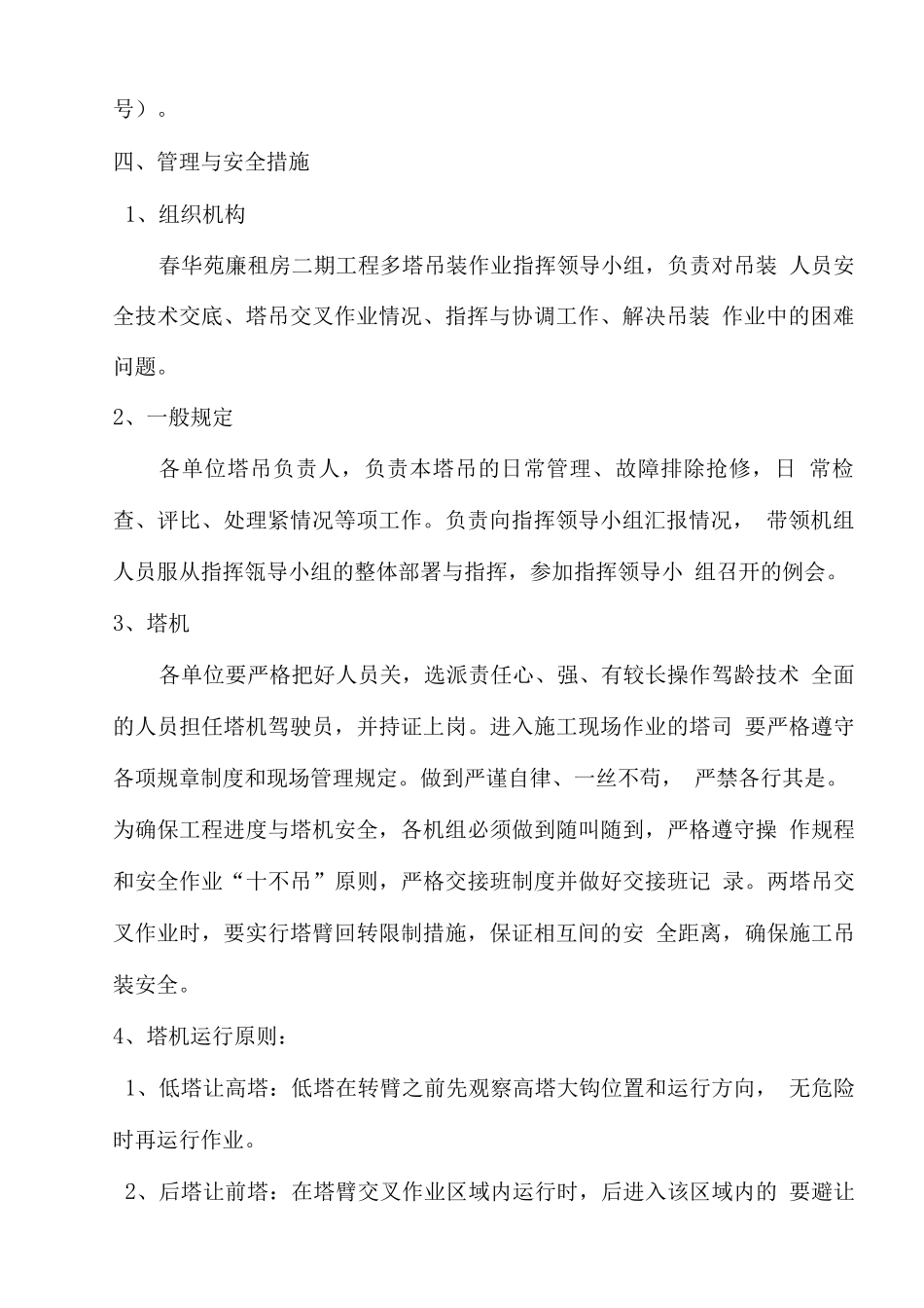 春华苑多塔施工方案_第2页