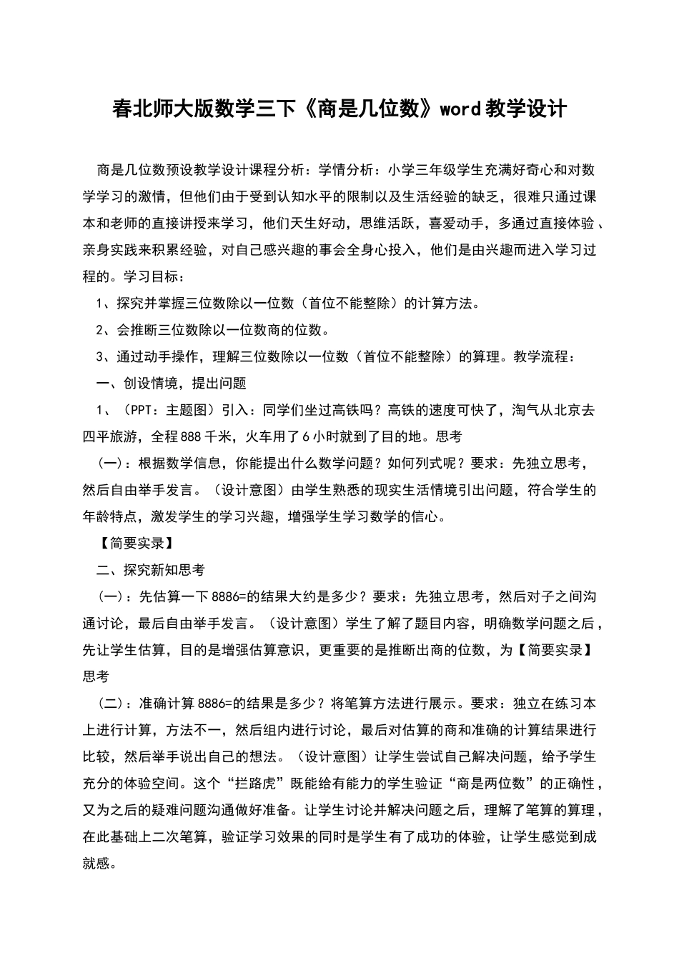 春北师大版数学三下《商是几位数》word教学设计_第1页