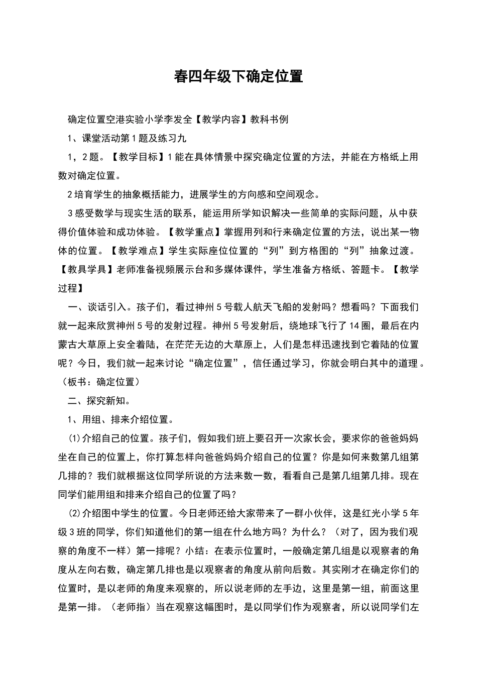 春四年级下确定位置_第1页