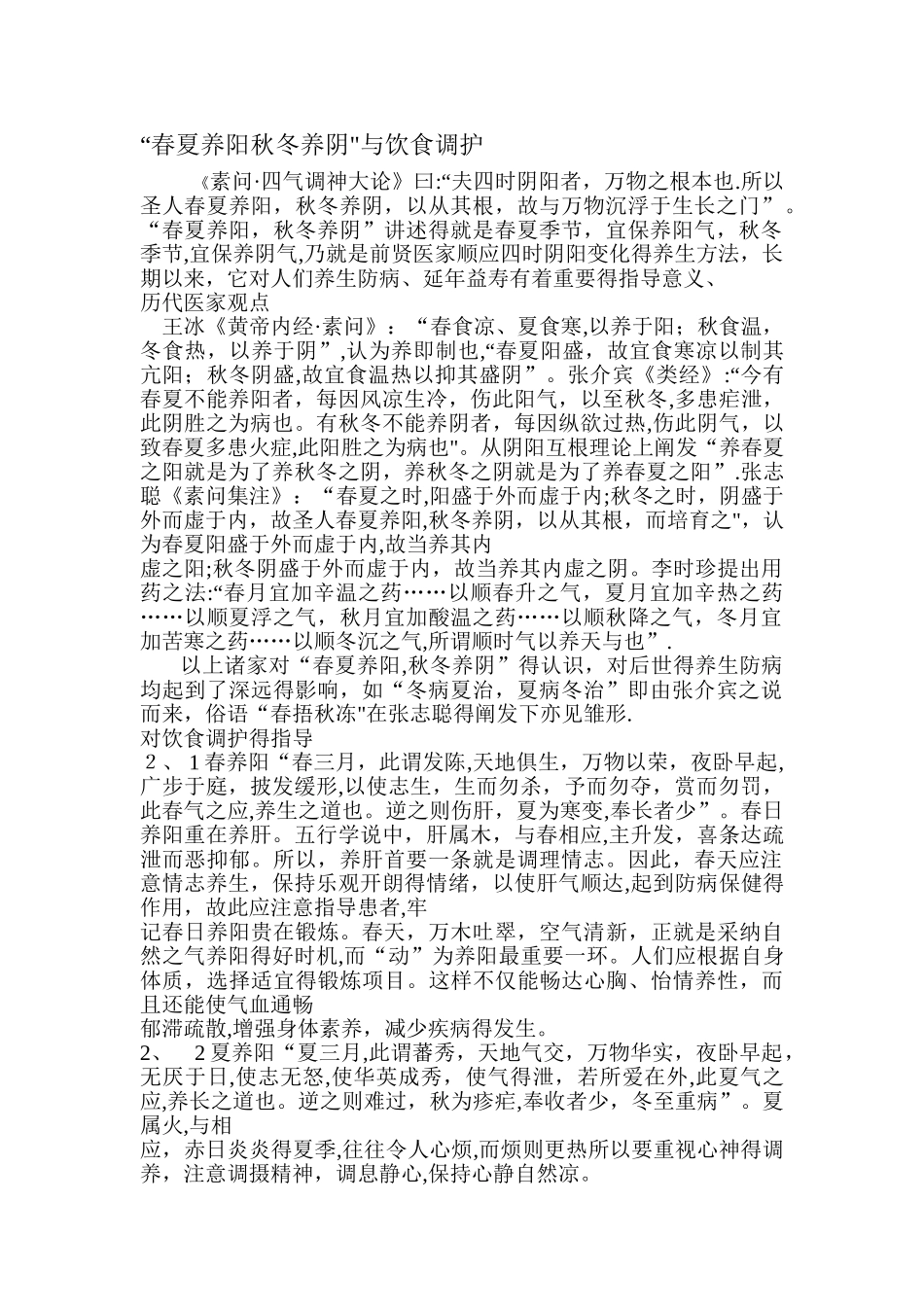 春夏养阳秋冬养阴_第1页
