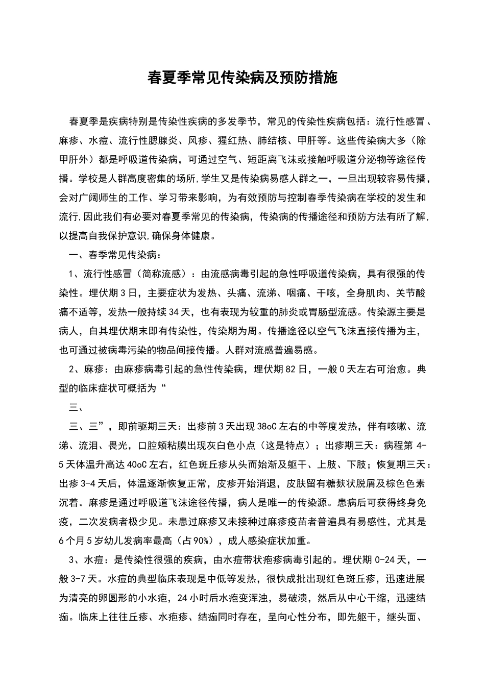春夏季常见传染病及预防措施_第1页