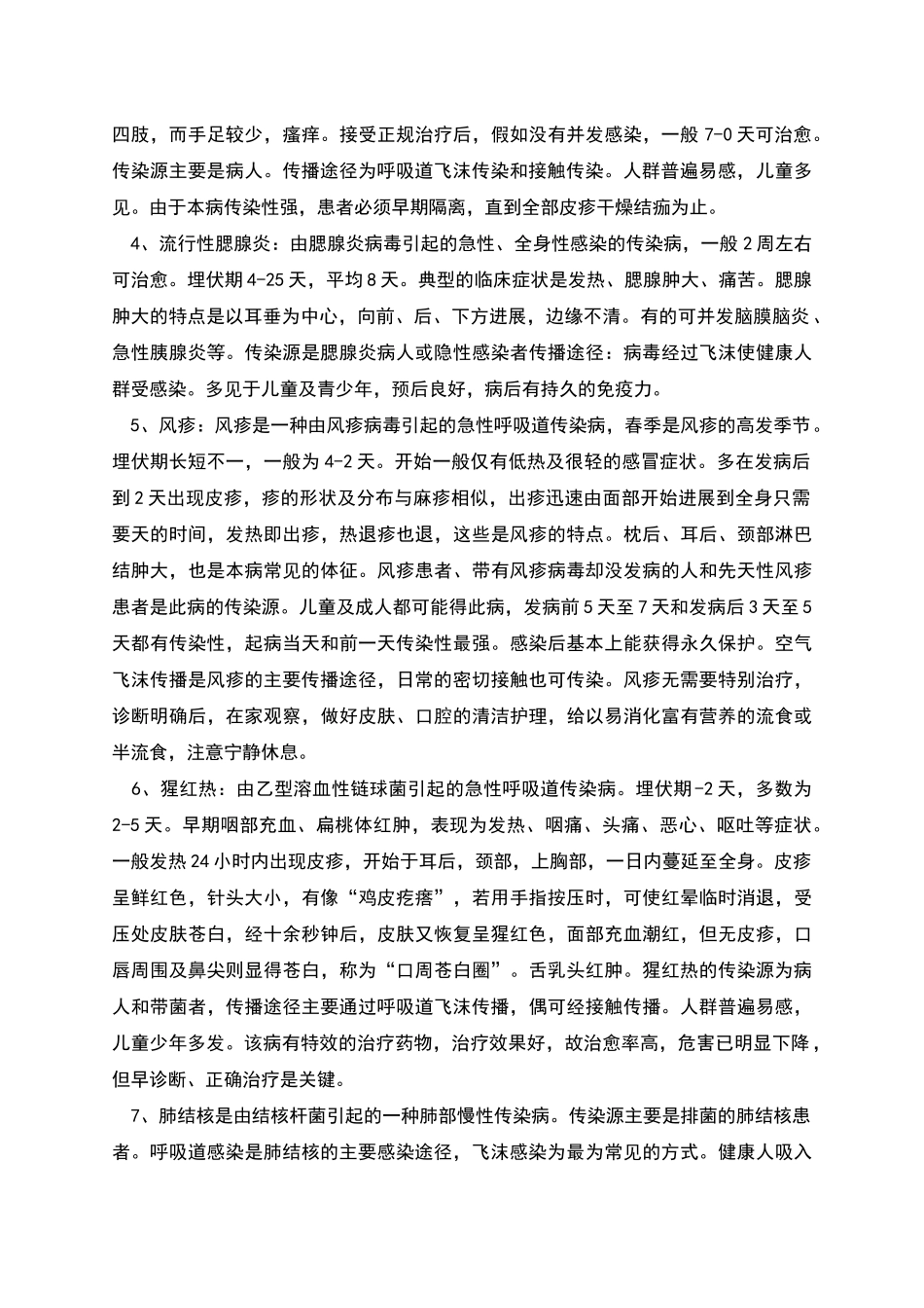 春夏季常见传染病及预防措施_第2页