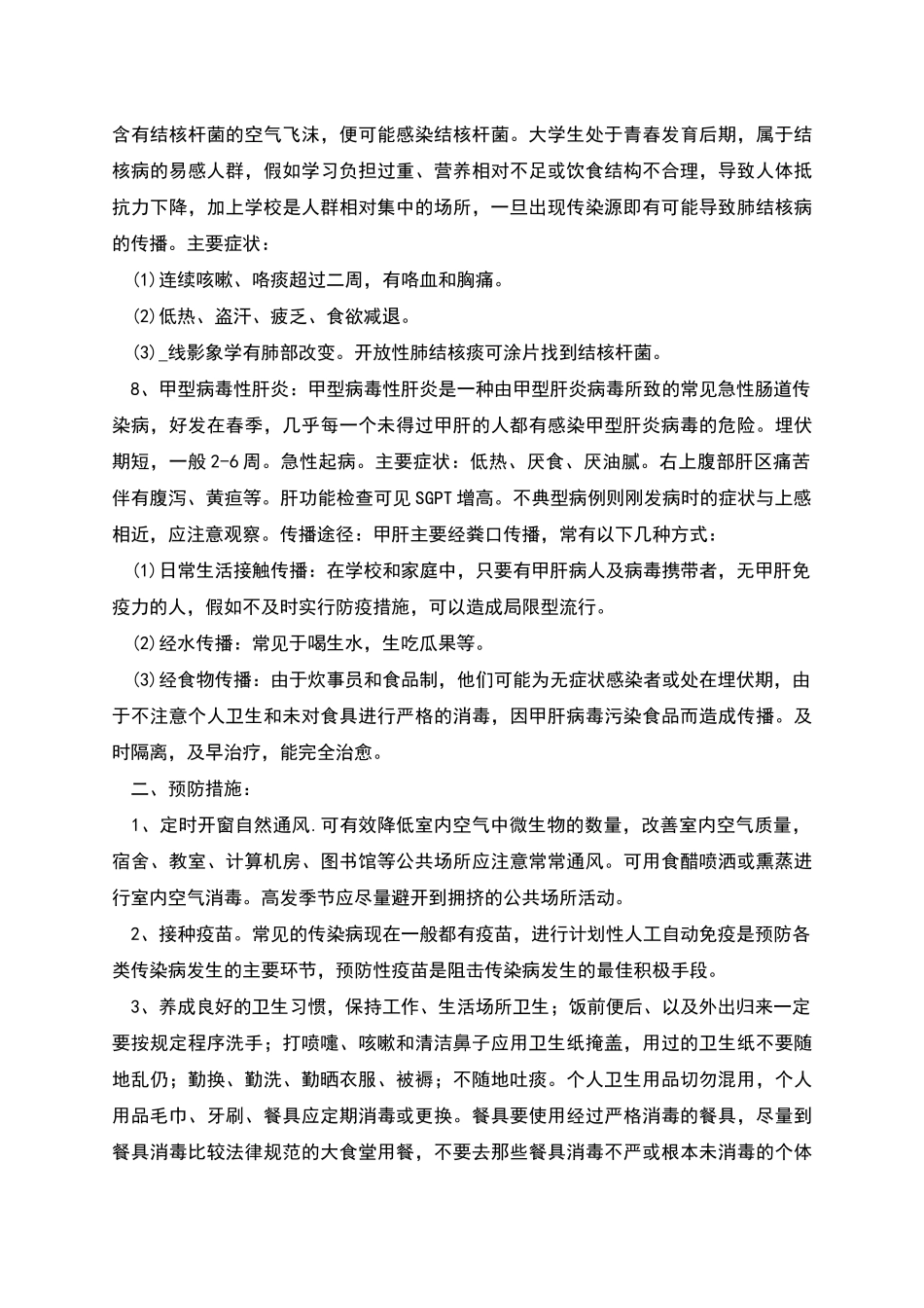 春夏季常见传染病及预防措施_第3页