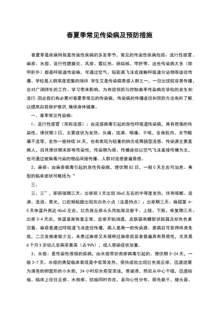 春夏季常见传染病及预防措施