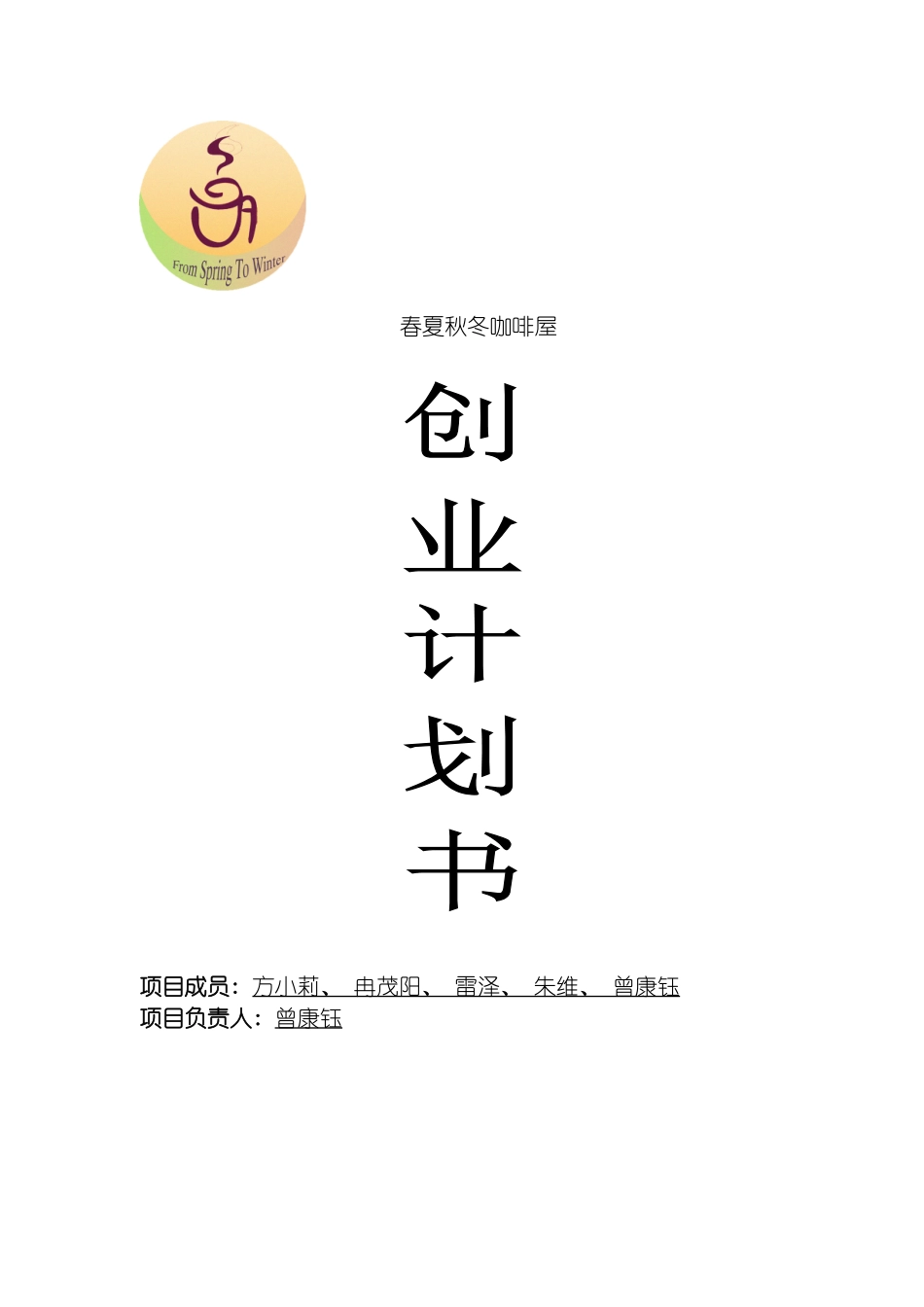 春夏秋冬咖啡屋创业计划书模板_第2页