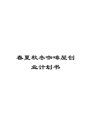 春夏秋冬咖啡屋创业计划书模板