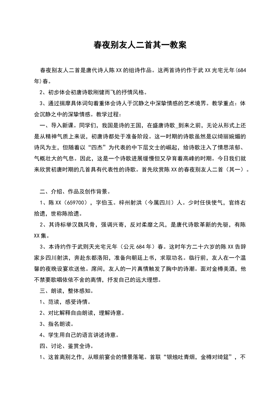 春夜别友人二首其一教案_第1页