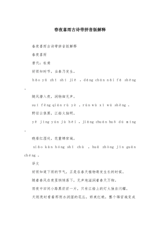 春夜喜雨古诗带拼音版解释