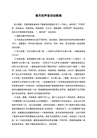 春天的声音活动教案