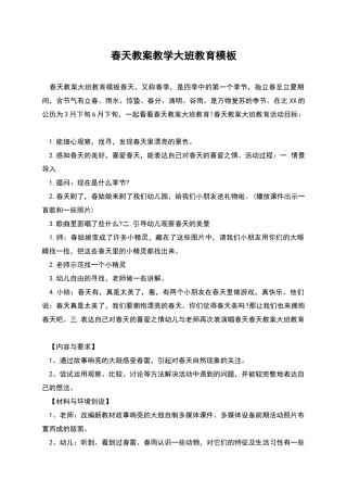 春天教案教学大班教育模板