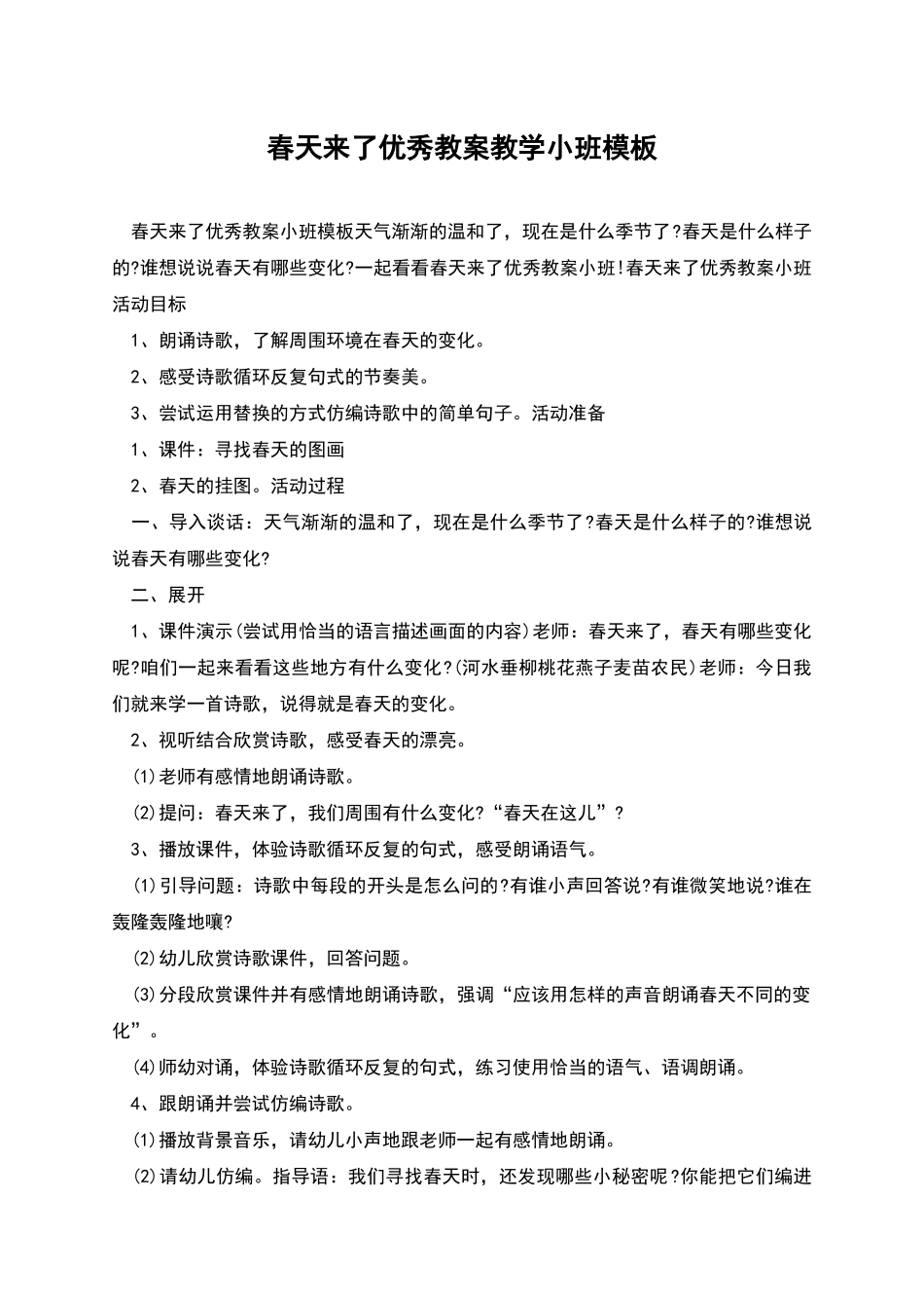 春天来了优秀教案教学小班模板_第1页