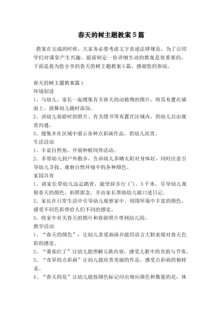 春天的树主题教案5篇