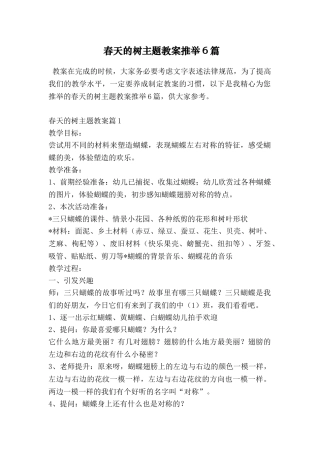 春天的树主题教案推荐6篇