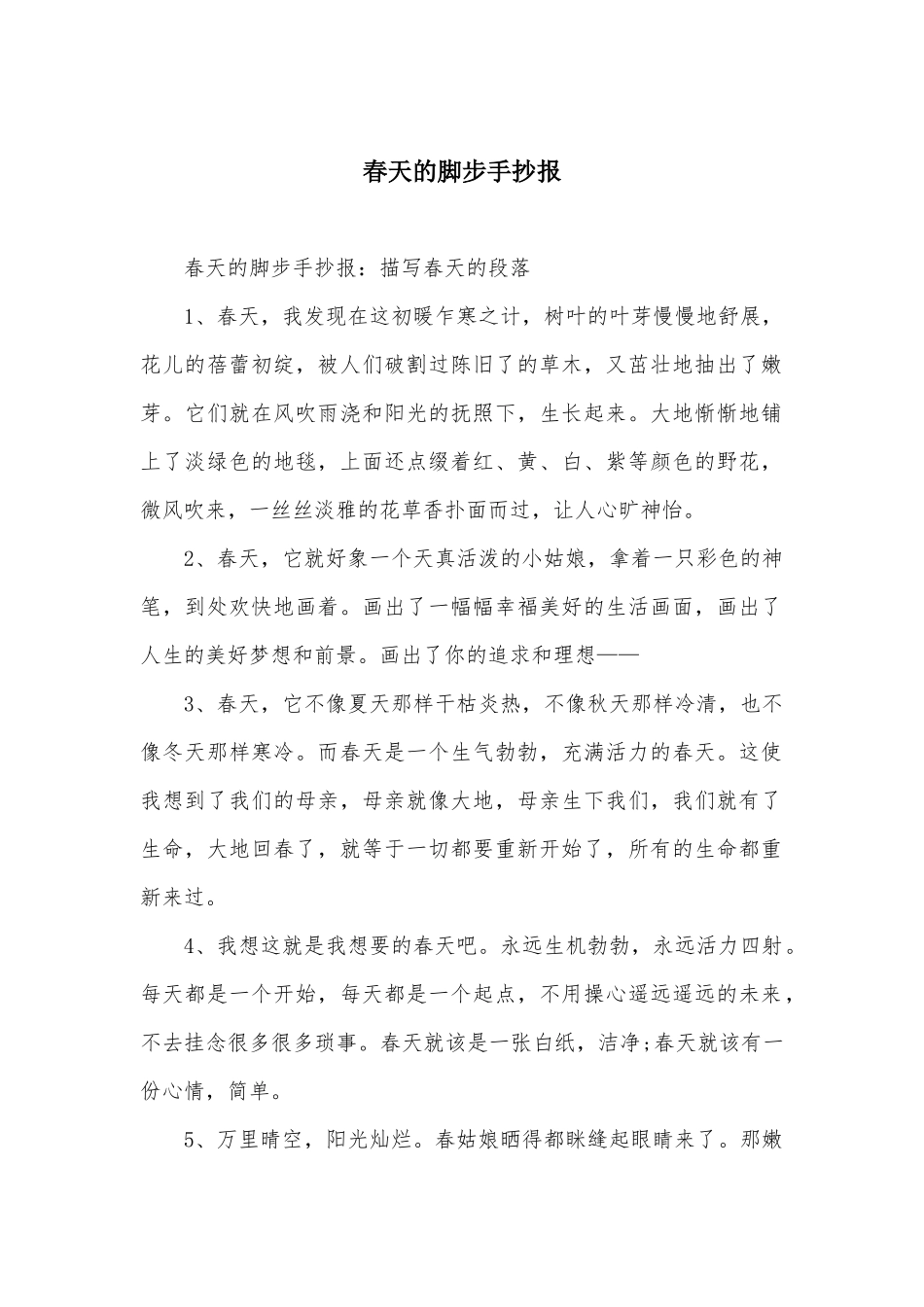 春天的脚步手抄报_第1页