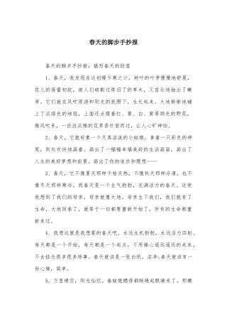 春天的脚步手抄报