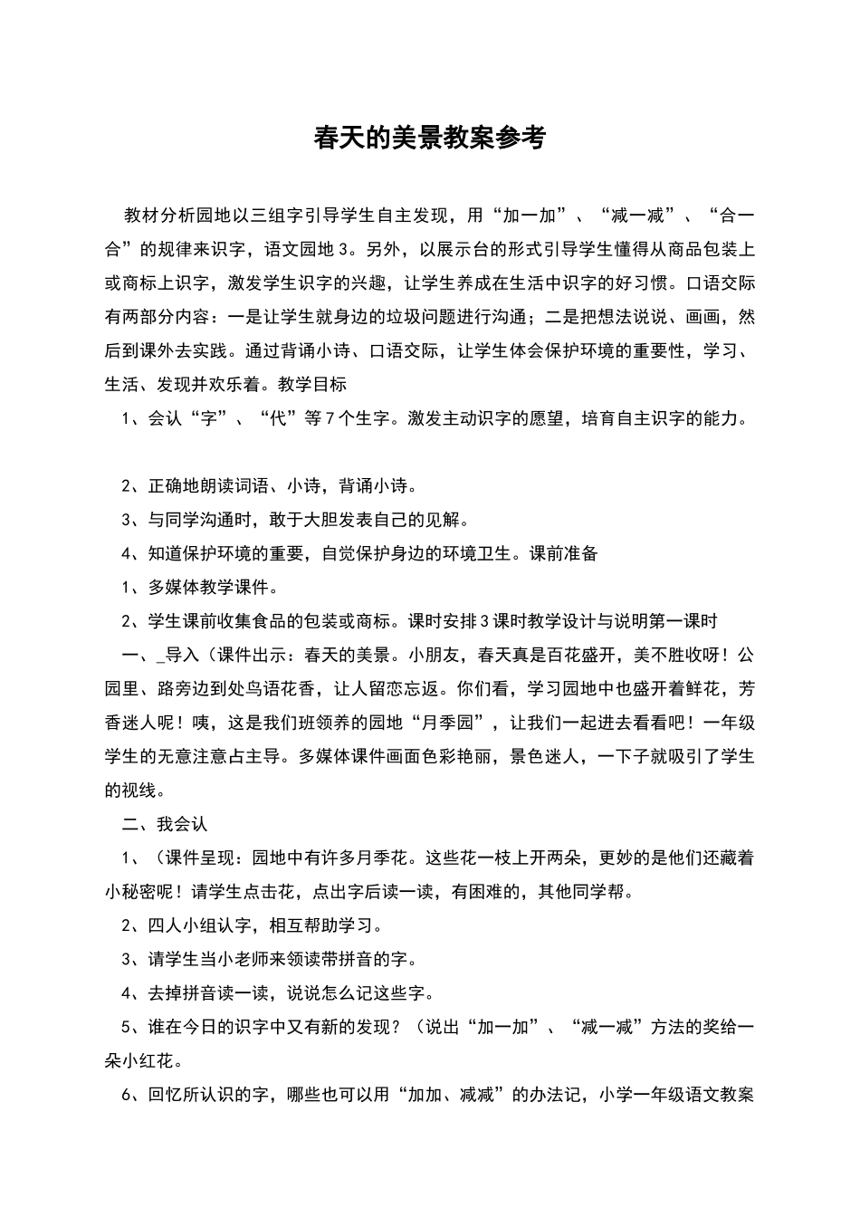 春天的美景教案参考_第1页