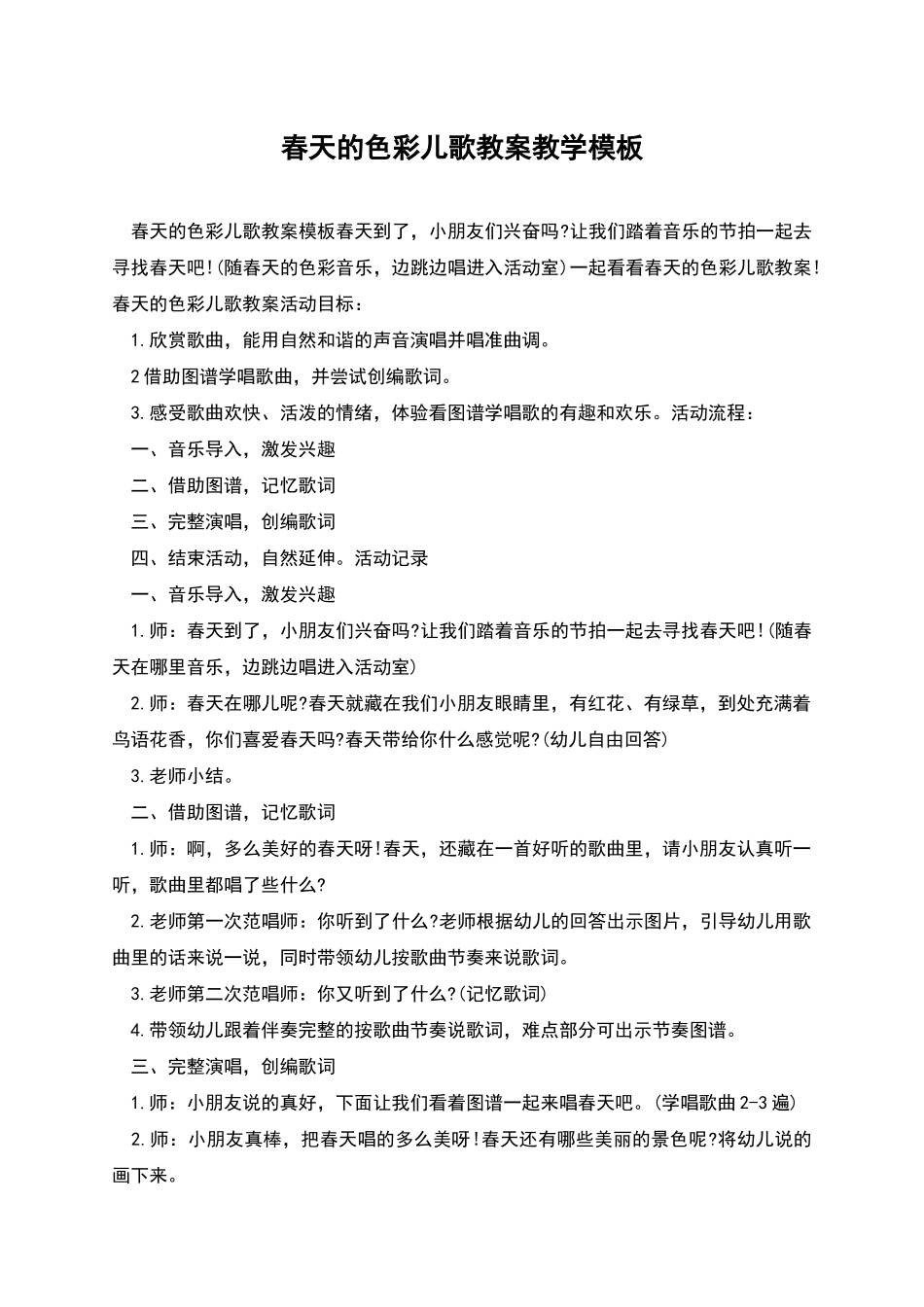 春天的色彩儿歌教案教学模板_第1页