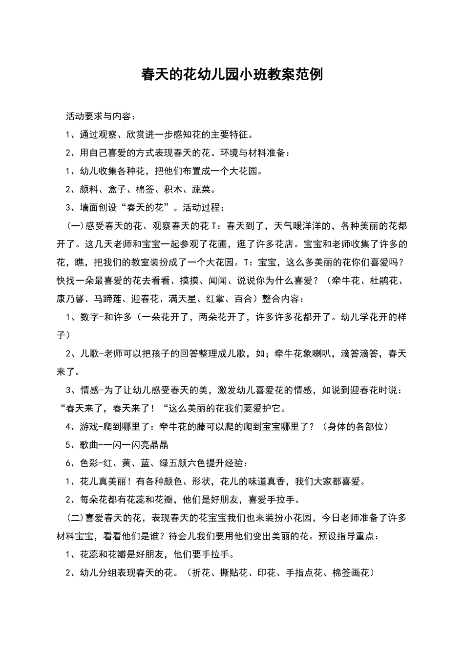春天的花幼儿园小班教案范例_第1页