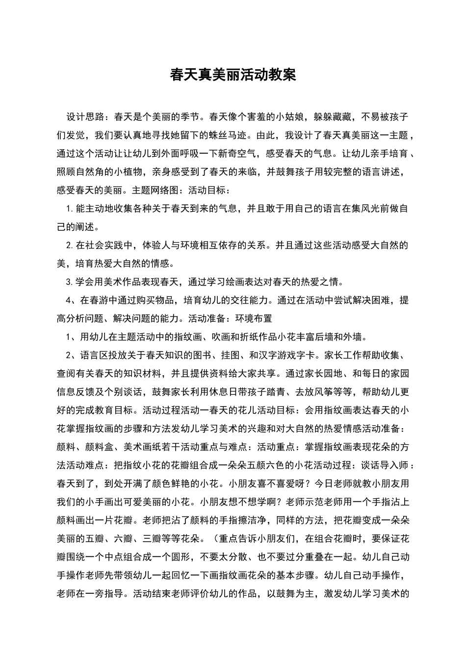 春天真美丽活动教案_第1页