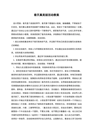 春天真美丽活动教案