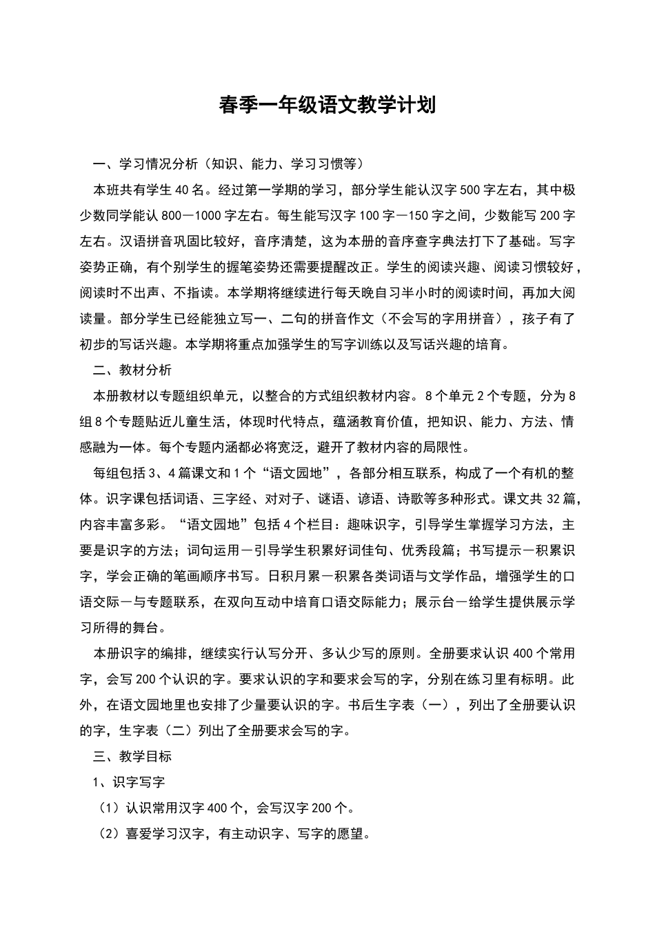 春季一年级语文教学计划_第1页