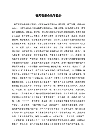 春天音乐会教学设计