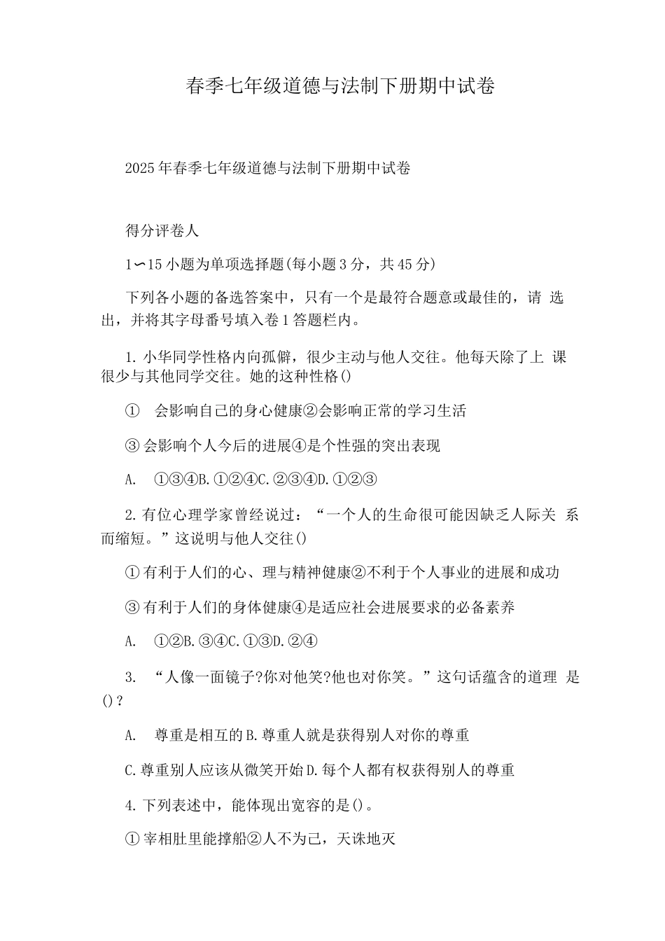 春季七级道德与法制下册期中试卷_第1页